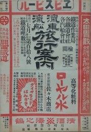汽車汽舩旅行案内 第118号（明治37年）　復刻版