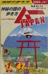 地球の歩き方　ムーJAPAN　神秘の国の歩き方