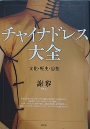チャイナドレス大全　文化・歴史・思想