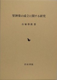 里神楽の成立に関する研究
