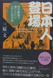 日本人登場　西洋劇場で演じられた江戸の見世物