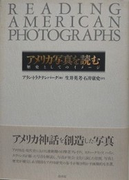 アメリカ写真を読む　歴史としてのイメージ