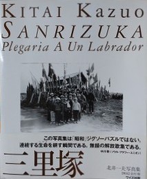 三里塚　北井一夫写真集　（ワイズ出版写真叢書 3）