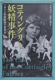 コティングリー妖精事件　イギリス妖精写真の新事実