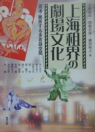 上海租界の劇場文化　混淆・雑居する多言語空間 （アジア遊学　183）