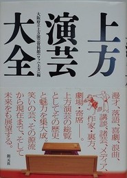 上方演芸大全
