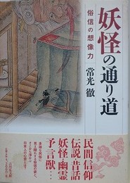 妖怪の通り道　俗信の想像力