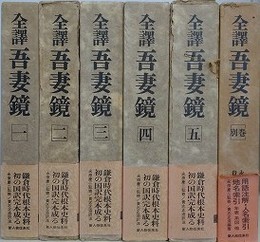 全訳　吾妻鏡　全6冊揃