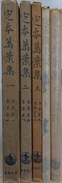 定本万葉集　全5冊揃
