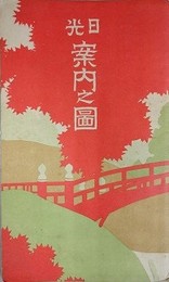 （鳥瞰図）　日光案内之図　改訂3版