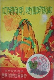 御嶽昇仙峡と甲府案内