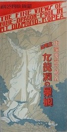 絵葉書　金剛山九龍淵の景観　最新版四色刷