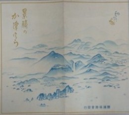 絵葉書　景勝のか津うら　