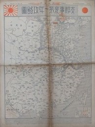 支那事変第一年攻略図　昭和13年7月7日　報知新聞第ニ萬二千一百五号