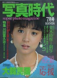 写真時代　1982年7月号