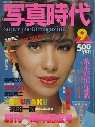 写真時代　1982年9月号　（創刊一周年記念号）