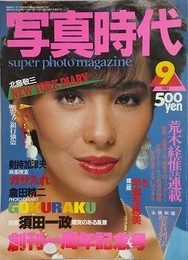 写真時代　1982年9月号　（創刊一周年記念号）