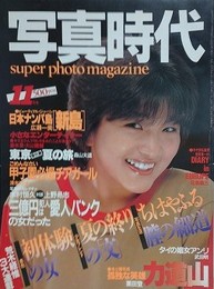 写真時代　1983年11月号