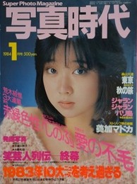 写真時代　1984年1月号
