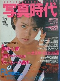 写真時代　1985年7月号