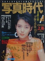 写真時代　1985年9月号　（創刊4周年）