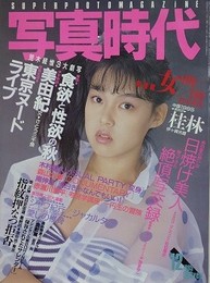 写真時代　1985年12月号