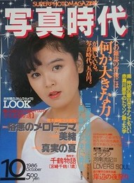 写真時代　1986年10月号