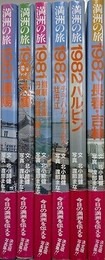 写真集　中国東北の旅　全6巻揃　（①満洲の旅1981瀋陽/②満洲の旅1981大連/③満洲の旅1981撫順・本渓・丹東・遼陽・鞍山/④満洲の旅1982チチハル・チャムス・牡丹江/⑤満洲の旅1982ハルピン/⑥満洲の旅1982長春・吉林）
