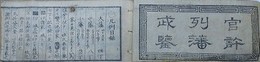 袖珍　御列藩武鑑　（官許列藩武鑑）