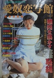 愛奴恋写館 Vol.2　秘虐浪漫篇