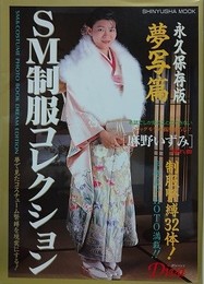 SM制服コレクション　夢写篇
