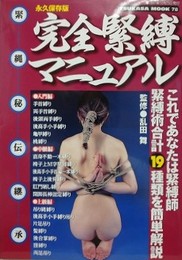 完全緊縛マニュアル