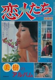 恋人たち　美樹のアルバム　（LOVE PHOTO 第6集）　（ワイルド映画1982年4月号）