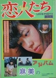 恋人たち　麻美のアルバム　（LOVE PHOTO 第13集）　（ワイルド映画1983年6月号）