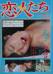 恋人たち　礼子のアルバム　（LOVE PHOTO 第15集）　（ワイルド映画1983年10月号）