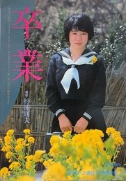 卒業　