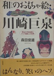 和のおもちゃ絵・川崎巨泉　明治の浮世絵師とナニワ趣味人の世界