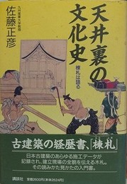 天井裏の文化史　棟札は語る