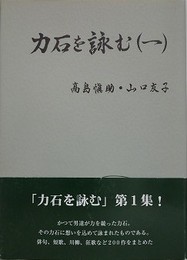 力石を詠む（1）