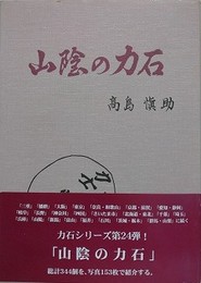 山陰の力石