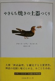 やきもち焼きの土器つくり　新装版2刷