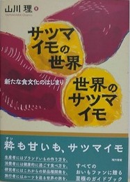 サツマイモの世界 世界のサツマイモ　新たな食文化のはじまり