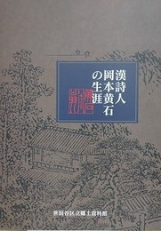 図録　漢詩人岡本黄石の生涯 第1章　（平成13度特別展）