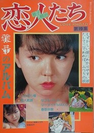 恋人たち　雅子のアルバム　（LOVE PHOTO 第19集）　（ワイルド映画1984年6月号）