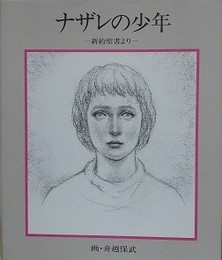 ナザレの少年　新約聖書より