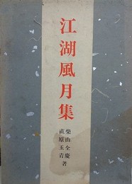 江湖風月集