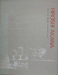 赤穴宏画集