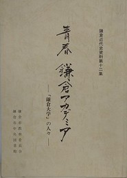 青春　鎌倉アカデミア　「鎌倉大学」の人々　（鎌倉近代史資料 第12集）