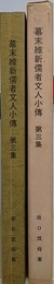 幕末維新儒者文人小伝 第3集　（幕末維新儒者文人小伝シリーズ 第15冊）