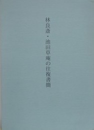 林良斎・池田草庵の往復書簡